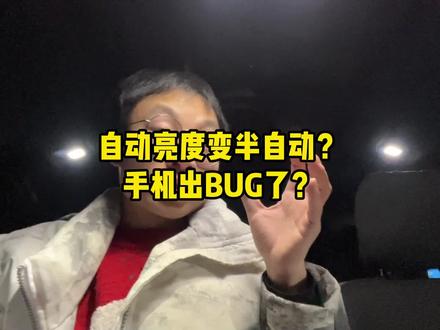 自动亮度不再自动,魅族18X出bug了吗?#魅族 #硬核时代 #数码