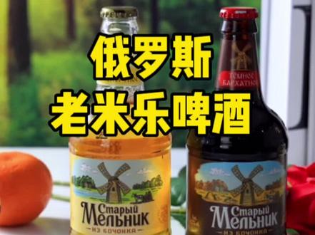 #俄罗斯老米勒啤酒 是一款很受欢迎的淡爽型啤酒,泡沫绵密,口感纯正~有黄啤、黑啤两种可选~#啤酒 #俄罗斯啤酒