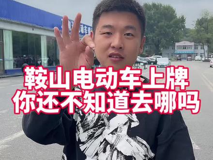 鞍山电动车上牌地址我把地址共享在视频左下角了!#电动车上牌照 #遵守交通规则文明出行 #文明交通