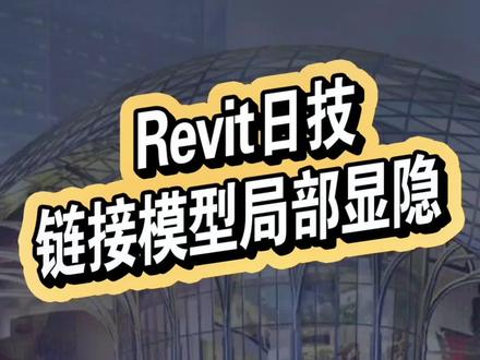 今天我学会了如何在#revit 里链接模型局部显隐,#每天进步一点点 。#bim #工程人 @DOU+小助手 @抖音小助手
