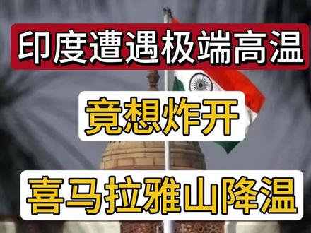 印度遭遇极端高温,竟想炸开喜马拉雅山降温?