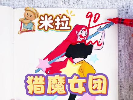 假如你是老师,你给兰兰同学的大懒猫多少分呢 期末绘画考试开始咯,今天画的是猎魔女团人物,香肠嘴米拉太可爱了,你最喜欢谁画的呢#猎魔女团#猎魔女团描摹本#猎魔女团画画本#猎魔女团简笔画