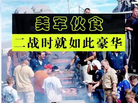 二战美军后勤体系有多厉害,光是前线士兵的伙食就让别国羡慕不已!#美国 #美军伙食 #战争 #军事科普