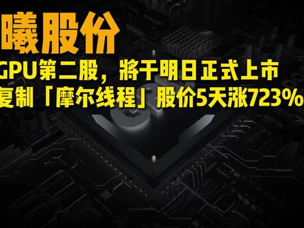 沐曦股份:解密国产GPU头号玩家沐曦的疯狂上市路 沐曦股份以四年营收暴涨4074倍的惊人增速登陆科创板,市值达210亿元。公司凭借AMD技术基因和全栈自研路线,通过兼容CUDA生态实现商业化突破。尽管年亏损近33亿元且依赖单一产品,但在国家战略与资本加持下,成为国产GPU破局关键。上市仅是开始,未来面临英伟达生态垄断和华为等国内对手的多重挑战。