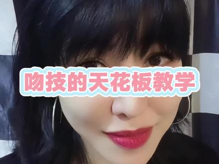 吻技的天花板啊#上海 #接吻 #恋爱 #认知 #男人
