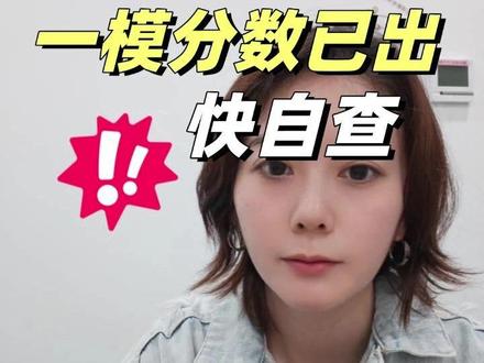 一模分数已出,怎么看懂五分段表定位目标校 #广州中考 #广州高中 #一模 #中考志愿填报 #家长必读