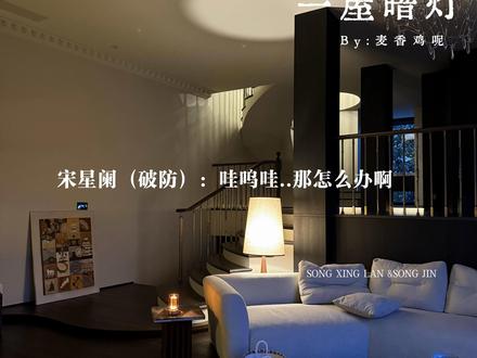 《如何一个字让一个男人破防》 #一屋暗灯 #宋星阑 #宋谨 #广播剧