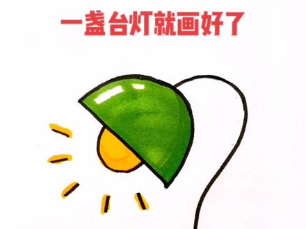 教你画一盏小台灯#上热门 #简笔画 #一起学画画 #亲子简笔画 #手绘 @DOU+小助手 @DOU+上热门 @抖音小助手