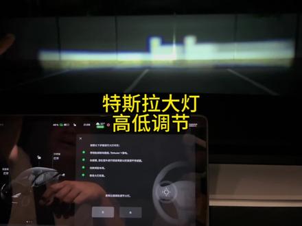 特斯拉大灯 高低调节#特斯拉 #特斯拉大灯高低 #特斯拉大灯高低调节