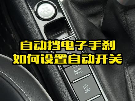 自动挡的电子手刹有这个隐藏功能,教你如何设置成自动开关模式#汽车知识 #用车小知识 #每天一个用车知识