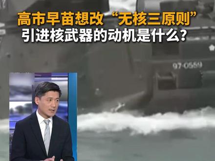 高市早苗想改“无核三原则” 引进核武器的动机是什么?
