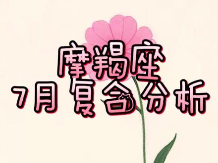 摩羯座7月复合分析