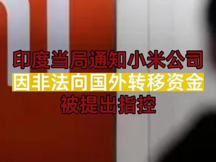 印度当局通知小米公司因非法向国外转移资金被提出指控