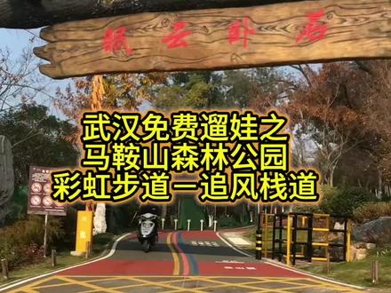 马鞍山森林公园南门>石卧云眠>云山道爬山>石头栈道>长山道>凌霄阁>下山>追风栈道#亲子游玩好去处 #马鞍山森林公园 #彩虹 #武汉 #周末