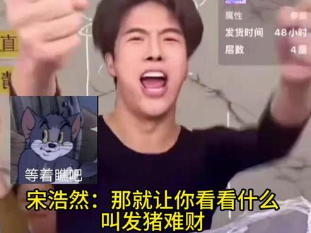 小猪先生宋浩然开撕,宋浩然发猪难财实锤#小猪先生 #韩安冉 #宋浩然