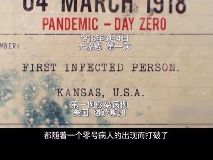 1918年的西班牙大流感,2500万~1亿人死亡。而当时的世界总人口,不过17亿人左右。根据事后的科研表明,“西班牙流感”并不源自于西班牙,“零号病人”也并不出现于西班牙。为什么,从欧洲向全世界蔓延的大流感,被命名为“西班牙流感”?因为当时正处于第一次世界大战期间,英法美德和所有欧洲参战国,都实行严格的新闻管制,一切可能有损于前线士气的事情都不允许报道,更不允许把区域流感渲染成“瘟疫”。整个欧洲,只有中立国西班牙的媒体不受管制,他们也不用报道战争,每天就报道自家的流感情况,全球媒体也迅速跟进,甚至还给西班牙流感病毒起了一个名字,叫“西班牙流感”。就这样,强势媒体确定了这个名字,并且流传。#你品你细细品 #历史 #愿所有人平安健康