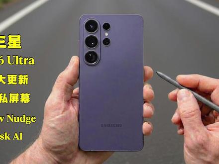 🔥三星 S26 Ultra 七大重磅更新曝光!官方演示首发|隐私屏幕・Now Nudge・Ask AI 全解析#三星S26Ultra #科技数码 #三星手机 #最新手机资讯