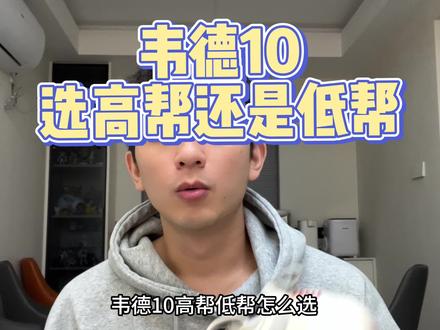 韦德10高低帮怎么选,已经被无数人问的问题了。这次给你说明白。#好鞋推荐 #鞋狗的日常 #鞋控日常 #篮球鞋 #双十一