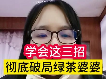 三招破局绿茶婆婆#宝妈 #婆媳 #女性成长