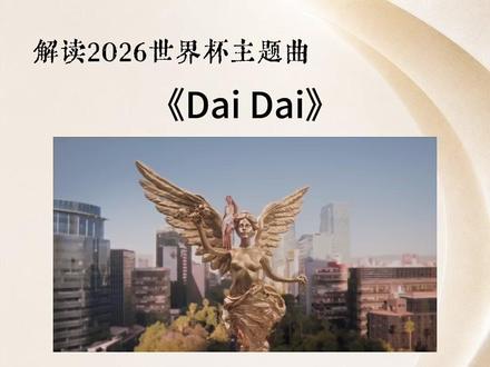 详解2026世界杯主题曲《dai dai》 #2026世界杯主题曲#dai #夏奇拉 #2026世界杯 #2026世界杯主题曲mv