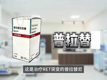 今天我们讲讲印度药企的背后筹码是什么 #普拉替尼 #普吉华 #仿制药 #RET #科普