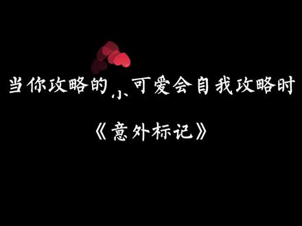 #广播剧 #推文 以后被攻略的角色请都按这个标准卷起来!!