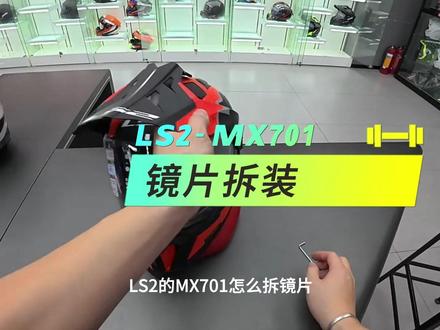 LS2-MX701镜片拆装教学 #头盔#一盔一带安全常在#ls2#安全出行#第一人称视角
