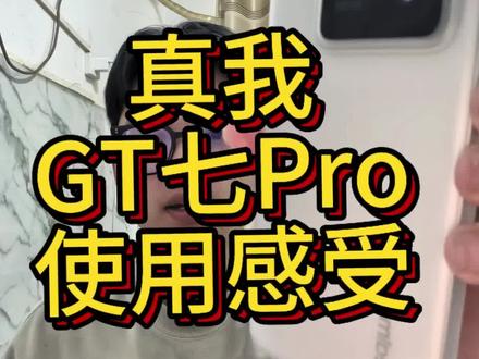 真我gt7pro 真是少数的好手机#手机数码 #真我 #真我gt7pro