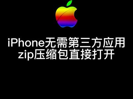 iPhone无需第三方应用也能直接在手机上打开zip压缩文件#zip压缩包#iPhone小技巧#iPhone14