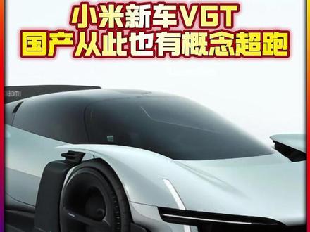 豪华跑车的圈子,小米正式入局#小米Visiongt #小米超跑 #小米汽车 #雷军 #小米