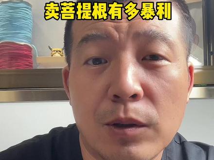 卖文玩有多暴利,蕞暴利菩提根揭秘#文玩 #菩提根 #手串 #文玩女孩 #菩提手串