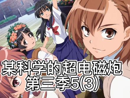 #动漫 #动漫推荐 #动漫剪辑 #超燃 某科学的超电磁炮第三季5(3)