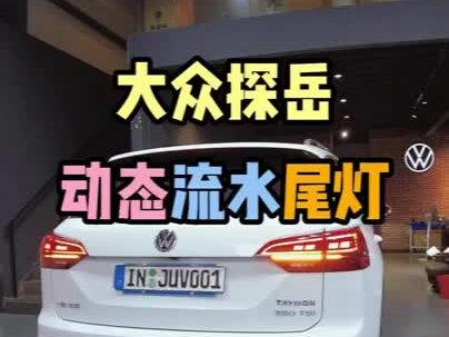 大众探岳动态流水尾灯#juv德系原厂配置升级 #探岳