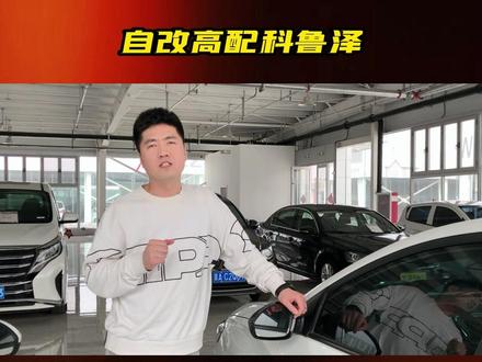 花一样的钱 整个高配的#雪佛兰科鲁泽 #代步车 #改装