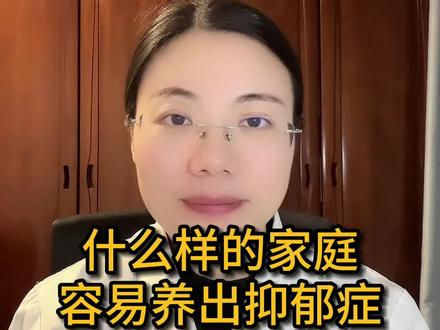 什么样的家庭容易培养出抑郁症#心理 #抑郁 #抑郁情绪 #dou是知识点 #上热门
