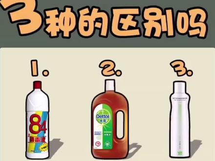 你知道这三种消毒液的区别吗?#好物推荐 #种草 #消毒液 #杀菌 @DOU+小助手 @抖音小助手