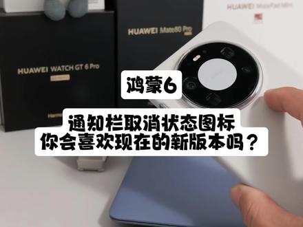 鸿蒙6,通知栏取消状态图标,你会喜欢现在的新版本吗?#鸿蒙 #HarmonyOS6 #我的鸿蒙体验 #华为 #玩转数码