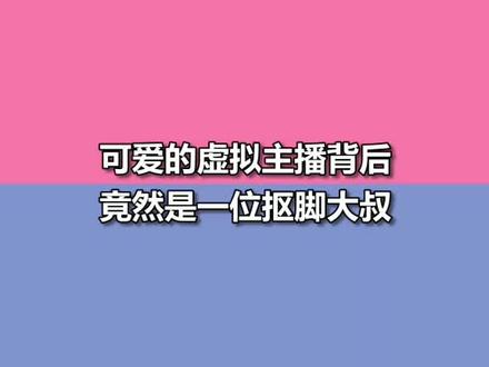 可爱的虚拟主播背后,竟然是一位抠脚大叔#日本 #搞笑