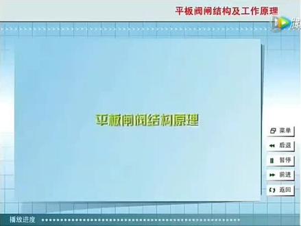 平板闸阀结构原理