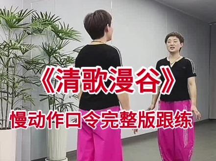 清歌漫谷 《清歌漫谷》口令完整版加0.7倍速音乐跟练!#热门广场舞#简单易学广场舞#零基础学舞蹈#一看就会系列!
