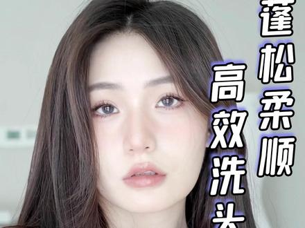 蓬松柔顺的高效洗头法,我不允许还有姐妹不知道#洗头#护发#干货#头发