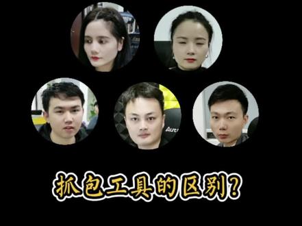 Charles、fiddler、wireshark、F12和tcpdump,这些抓包工具有什么区别?#软件测试 #抓包工具#自动化测试 #软件测试工程师