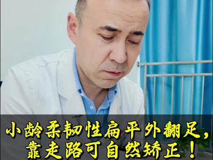 小龄的柔润性扁平外翻足大部分走路可自然矫正!提醒家长善于观察 #真实生活分享计划