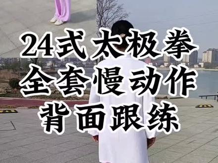 太极孙清华
24式太极拳背向全套口令,初学者跟练,太极拳24式全套大学生,太极拳24式全套分解入门动作,太极拳入门自学教程从零开始,太极拳大学生教程,二十四式太极拳教程。太极拳24式慢动作分解#太极拳教学#传统文化#弘扬传统文化传播正能量#弘扬中华武术 #24式简化太极拳练习