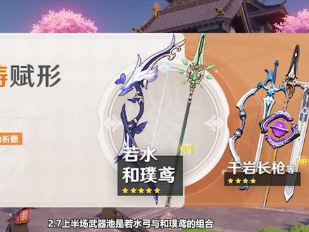 【武器池评分】若水+和璞鸢全面评测与抽卡建议(1)#游戏日常#游戏#讲解#原神#武器池#手机游戏 #抽卡建议