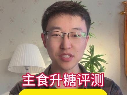 吃那种主食升糖低呢?玉米评测,吃水果玉米,甜玉米升糖怎么样 目前能吃的主食玲琅满目,各种主食都有,很多朋友不知道早餐午餐晚餐主食都吃什么?升糖指数,高还是低,快还是慢,所以造成了很多朋友吃早餐,午餐,晚餐的困惑,怎么去搭配早餐,午餐,晚餐的主食呢?今天我来给大家评测吃玉米,吃水果玉米也叫甜玉米,看看吃完玉米一小时以后我们的糖值是高还是低了,快还是慢了,咱们实际测一下,很多主播不推荐大家吃糯玉米,推荐大家吃水果玉米或者甜玉米,那我们实际测一下,吃水果玉米甜玉米,看看升糖怎么样呢?测完了,数据很意外,毕竟也算主食吧,实测不易,大家觉得有用就多看看,思考一下,希望可以给您启发,希望可以帮到大家。