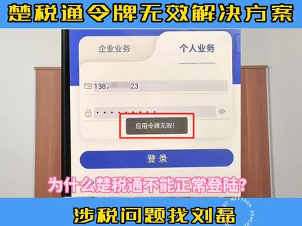 楚税通登录时显示令牌无效,看一下黄冈雷辞给的解决方案呗…