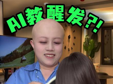 当我让豆包教我醒假发......#假发 #测评 #醒发教程 #豆包 #搞笑