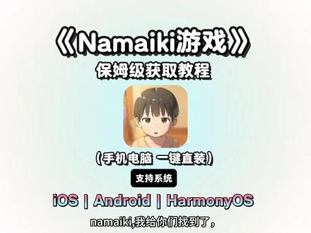 《鱼饼资源屋》Namaiki游戏保姆级安装教程来啦!#Namaiki #Namaiki游戏 #游戏下载 #游戏