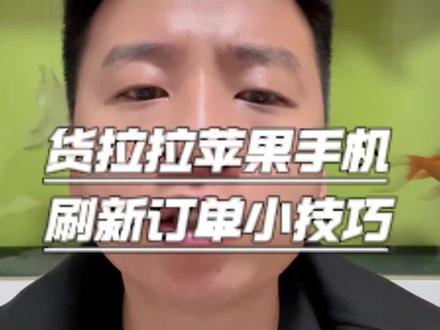 货拉拉抢单别再手动戳!解锁手机隐藏技巧,自动刷新解放双手!#货拉拉司机#货运行业#货拉拉接单技巧#货拉拉#货运平台